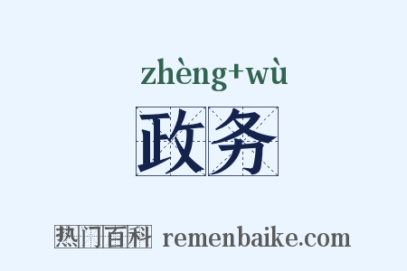 政务是什么意思的图片